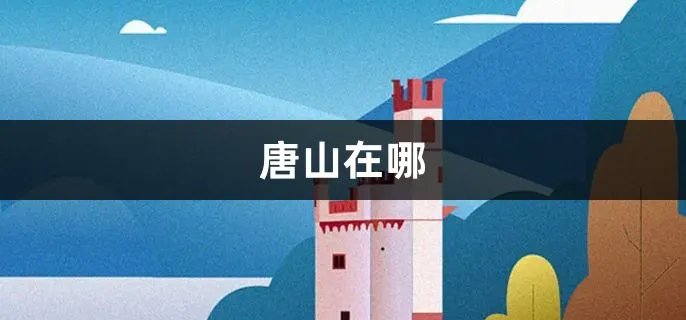 唐山在哪