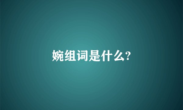 婉组词是什么?