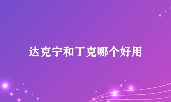 达克宁和丁克哪个好用