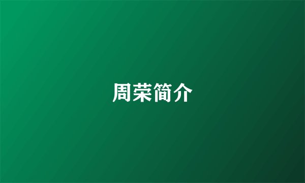 周荣简介