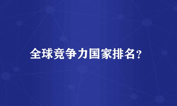 全球竞争力国家排名?