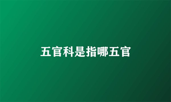 五官科是指哪五官