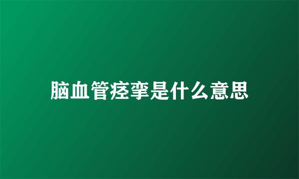 脑血管痉挛是什么意思