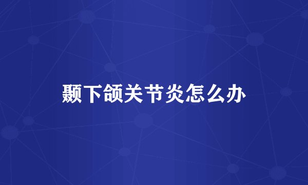 颞下颌关节炎怎么办