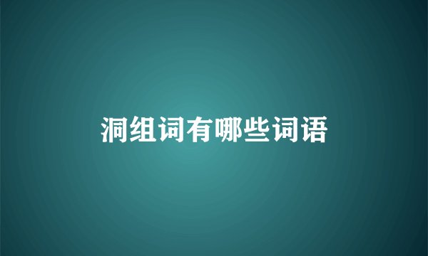 洞组词有哪些词语