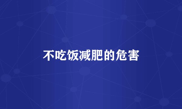 不吃饭减肥的危害