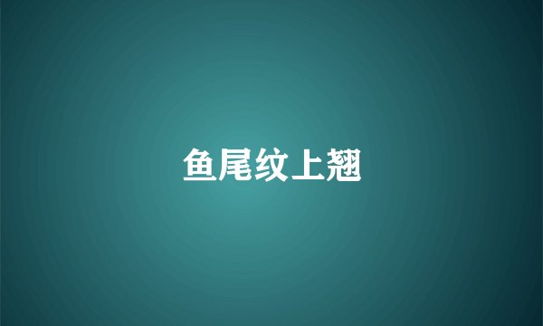 鱼尾纹上翘