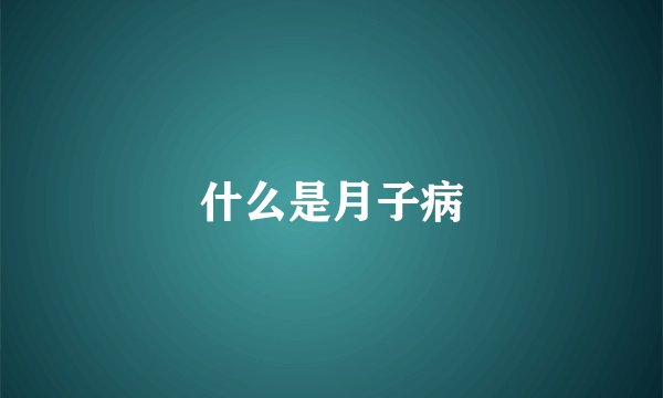 什么是月子病