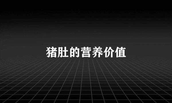 猪肚的营养价值