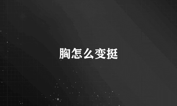 胸怎么变挺