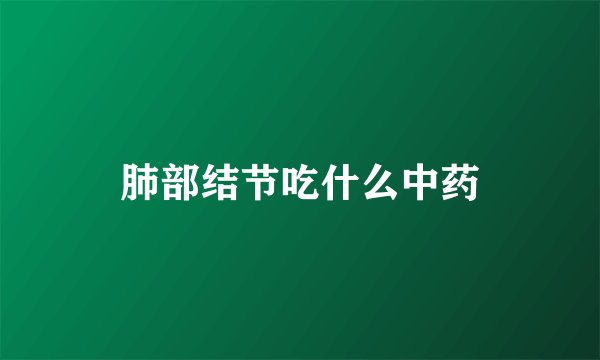 肺部结节吃什么中药