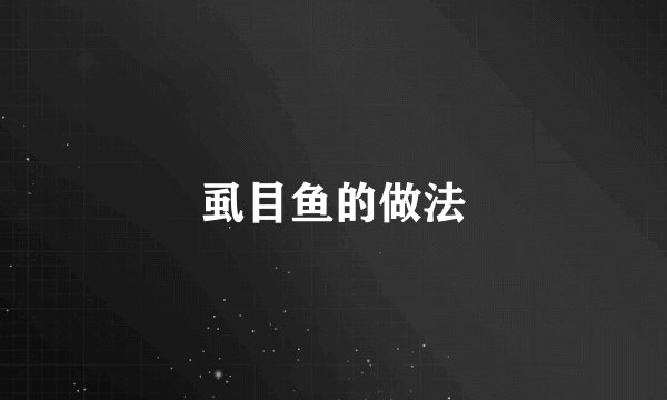 虱目鱼的做法