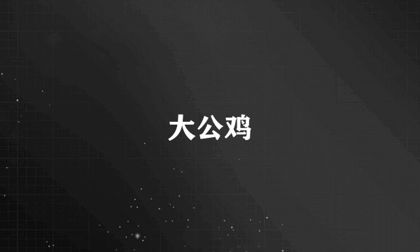 大公鸡