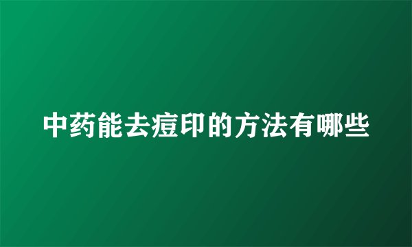 中药能去痘印的方法有哪些