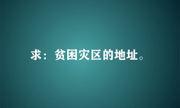 求：贫困灾区的地址。