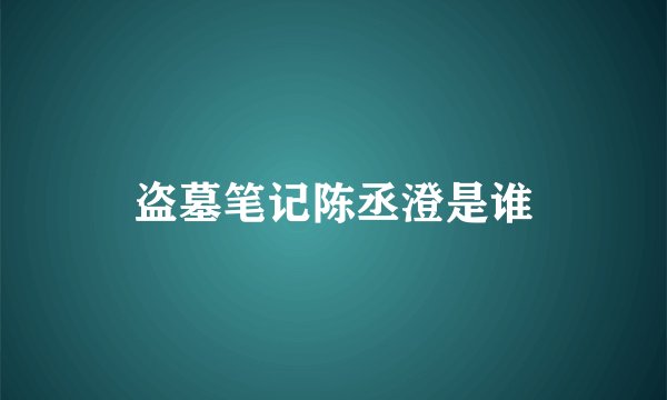 盗墓笔记陈丞澄是谁