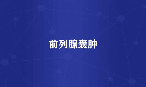 前列腺囊肿