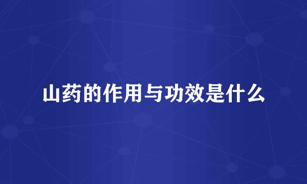 山药的作用与功效是什么