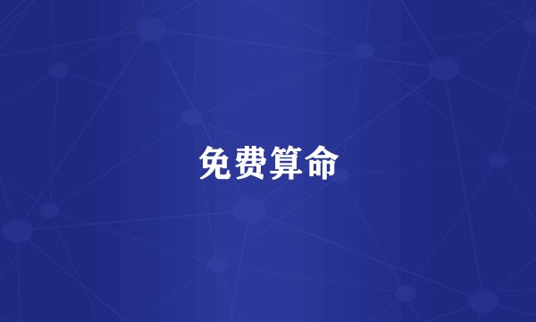 免费算命
