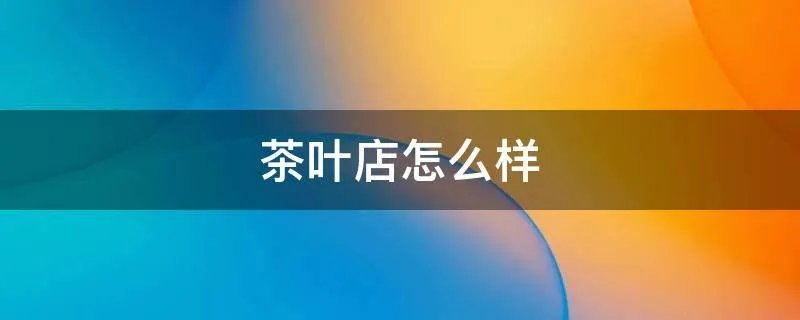 茶叶店怎么样