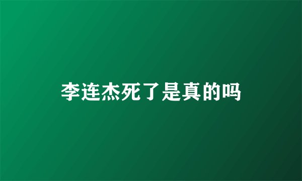 李连杰死了是真的吗