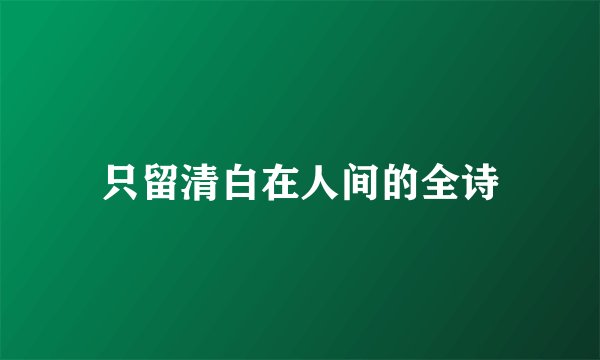 只留清白在人间的全诗