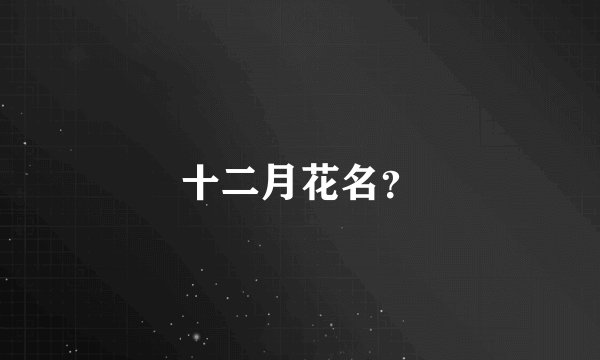 十二月花名？