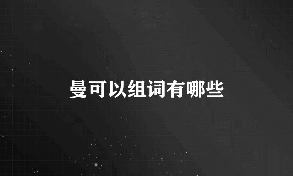 曼可以组词有哪些