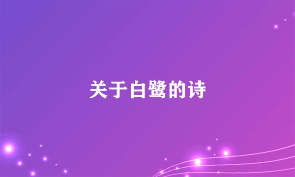 关于白鹭的诗