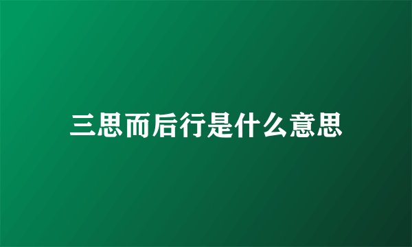 三思而后行是什么意思