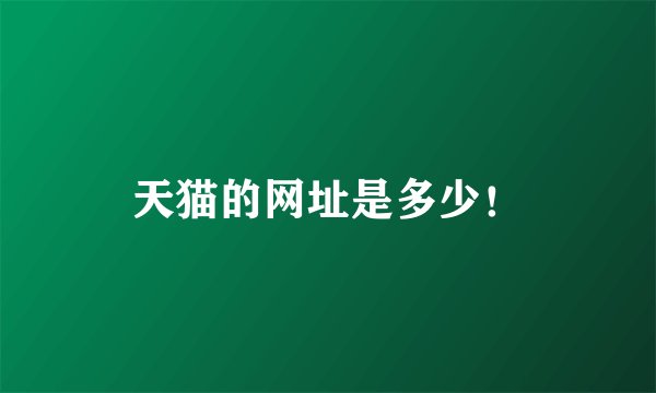 天猫的网址是多少！