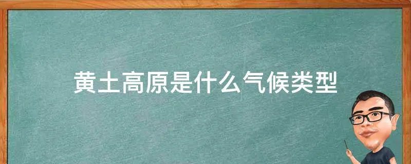 黄土高原是什么气候类型