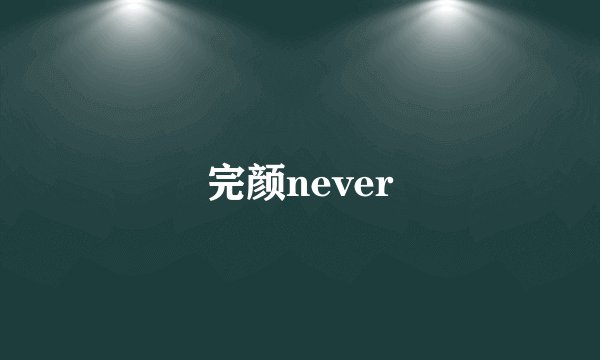 完颜never