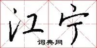 江宁