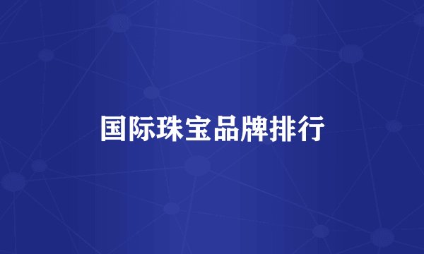 国际珠宝品牌排行