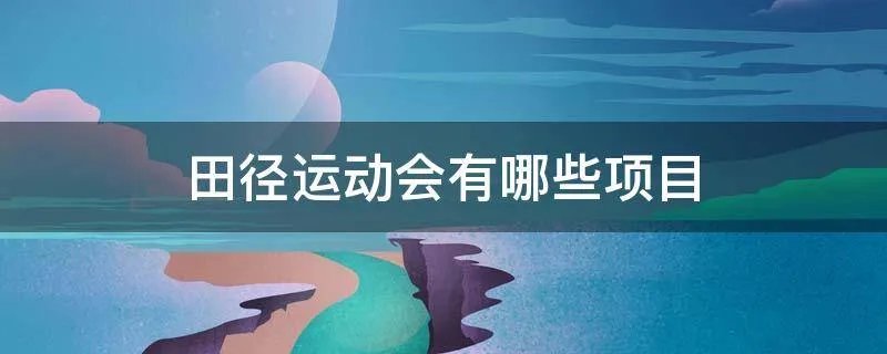 田径运动会有哪些项目