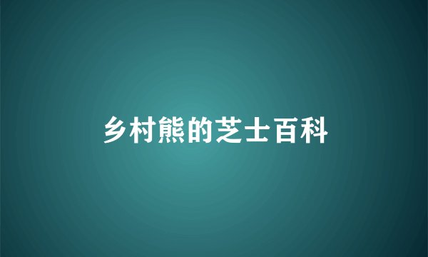 乡村熊的芝士百科