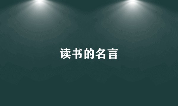 读书的名言