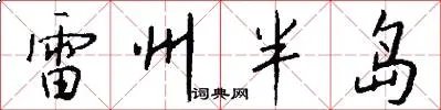 雷州半岛
