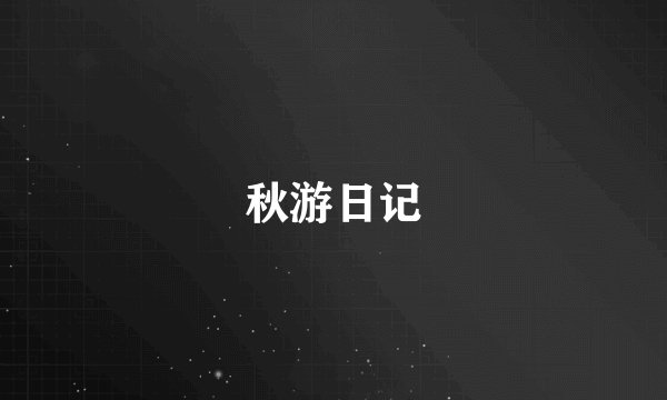 秋游日记