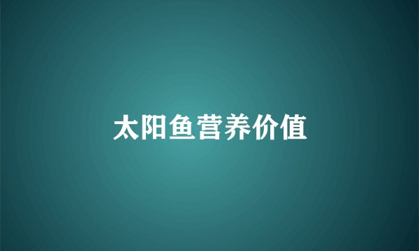 太阳鱼营养价值