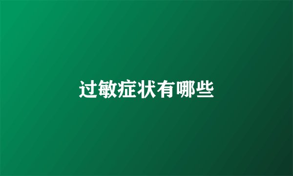 过敏症状有哪些