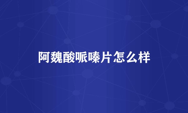 阿魏酸哌嗪片怎么样
