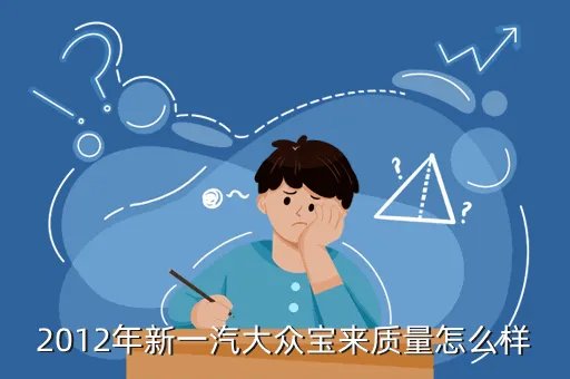 2012款宝来，2012款宝来车怎么样