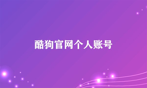 酷狗官网个人账号