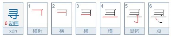 寻的部首是什么?