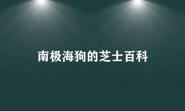 南极海狗的芝士百科