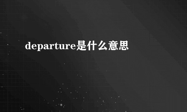 departure是什么意思