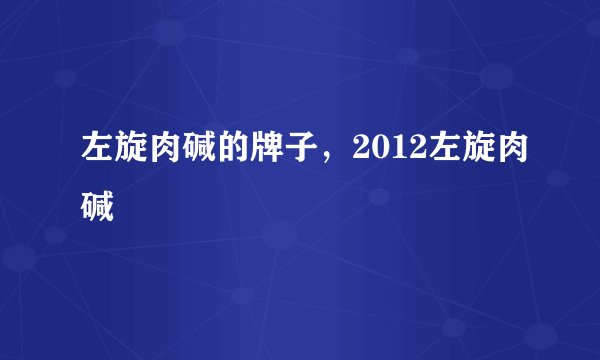 左旋肉碱的牌子，2012左旋肉碱