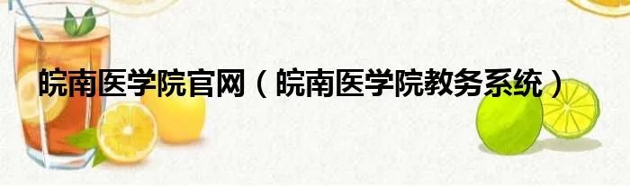 皖南医学院官网（皖南医学院教务系统）